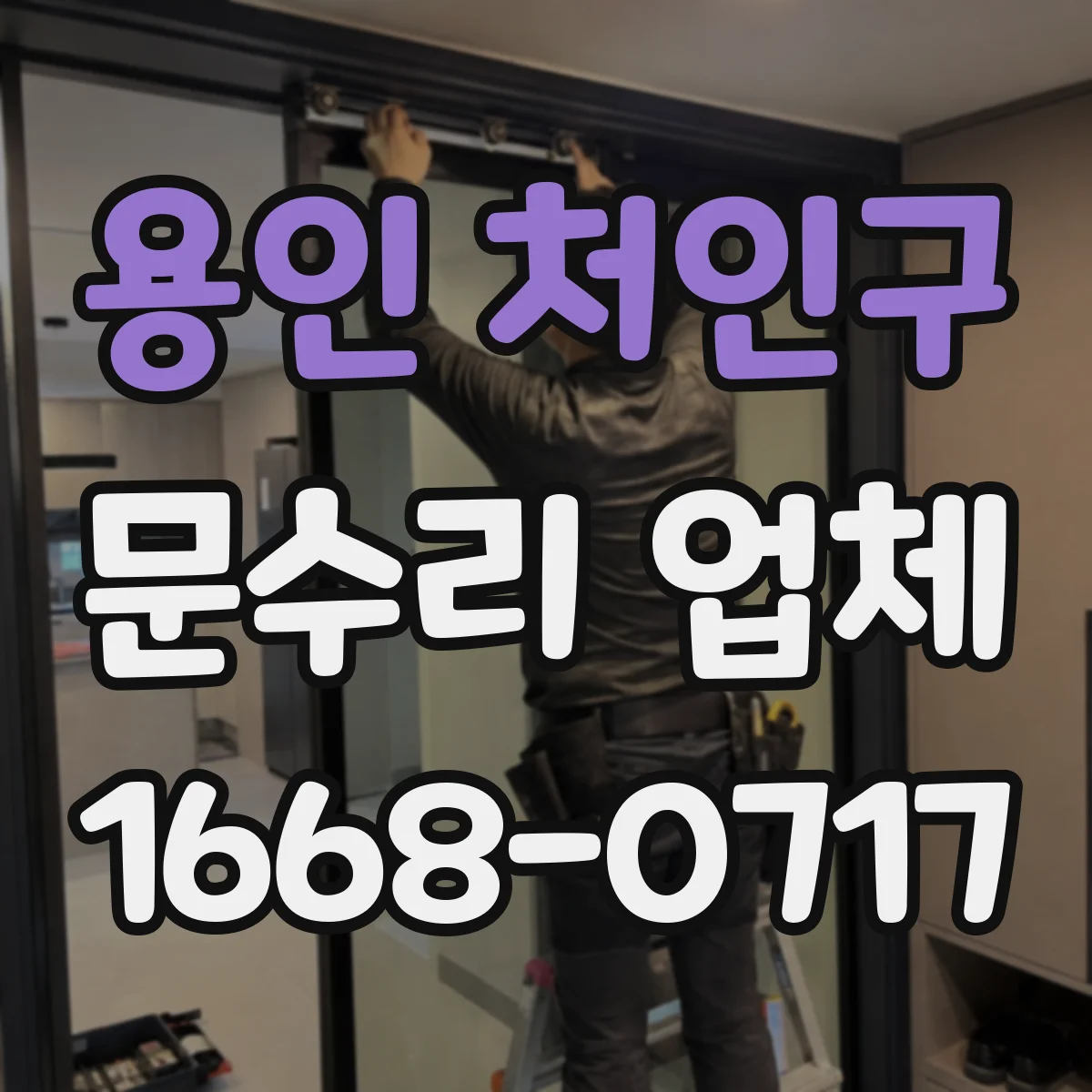 용인 처인구 문수리 업체 도어락 전원 버튼 반응 없을 때 점검