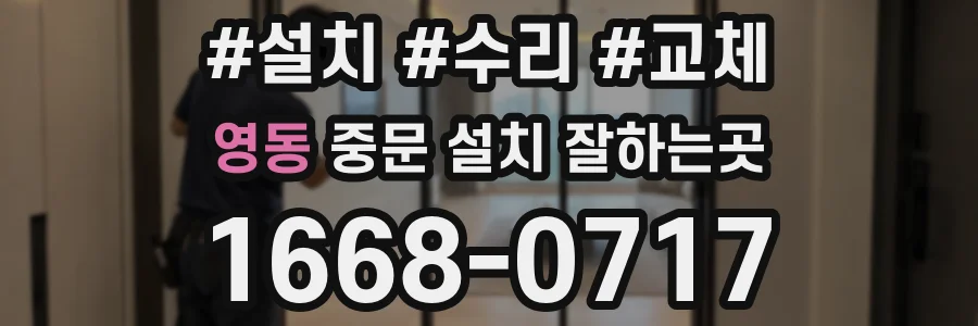 영동 중문 설치 잘하는곳