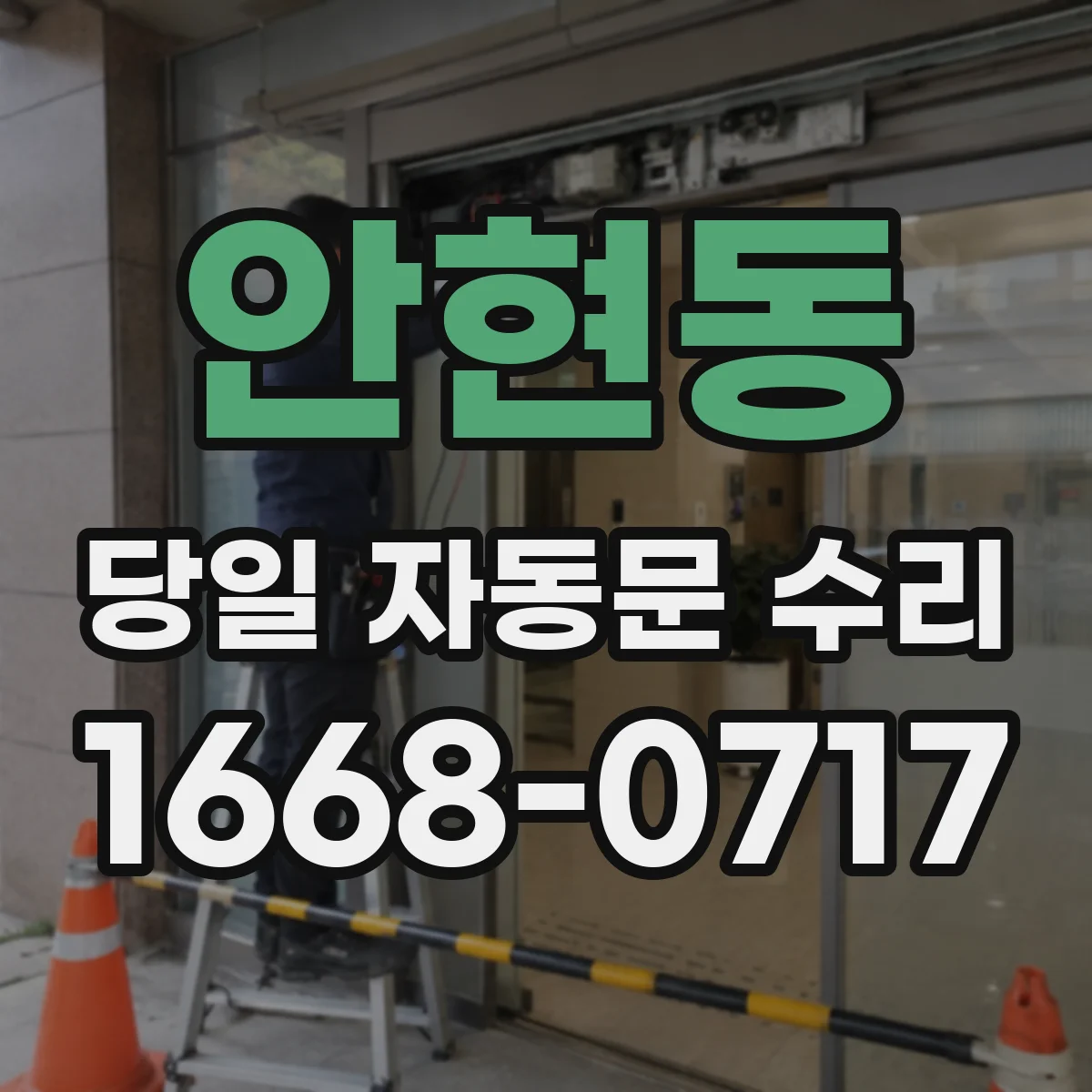 안현동 당일 자동문 수리