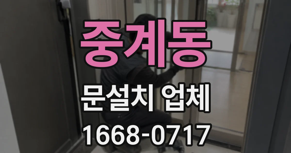 중계동 문설치 업체