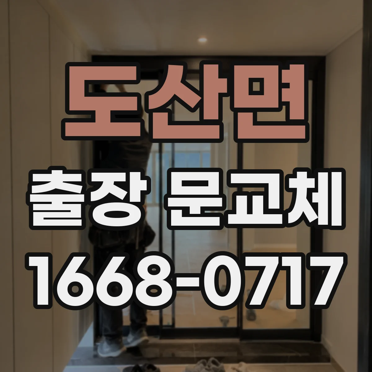 도산면 출장 문교체