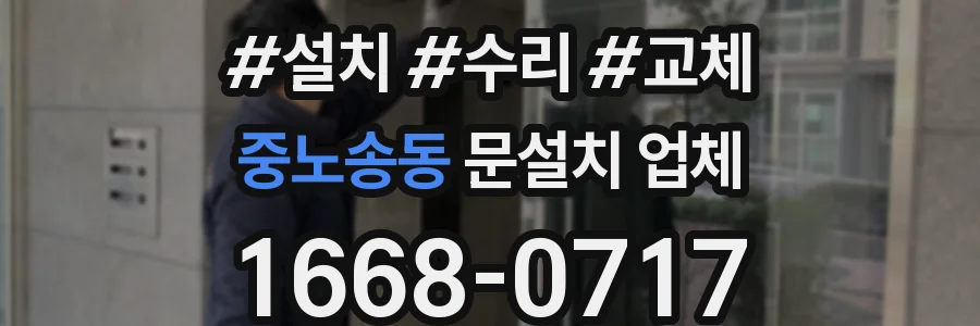 중노송동 문설치 업체