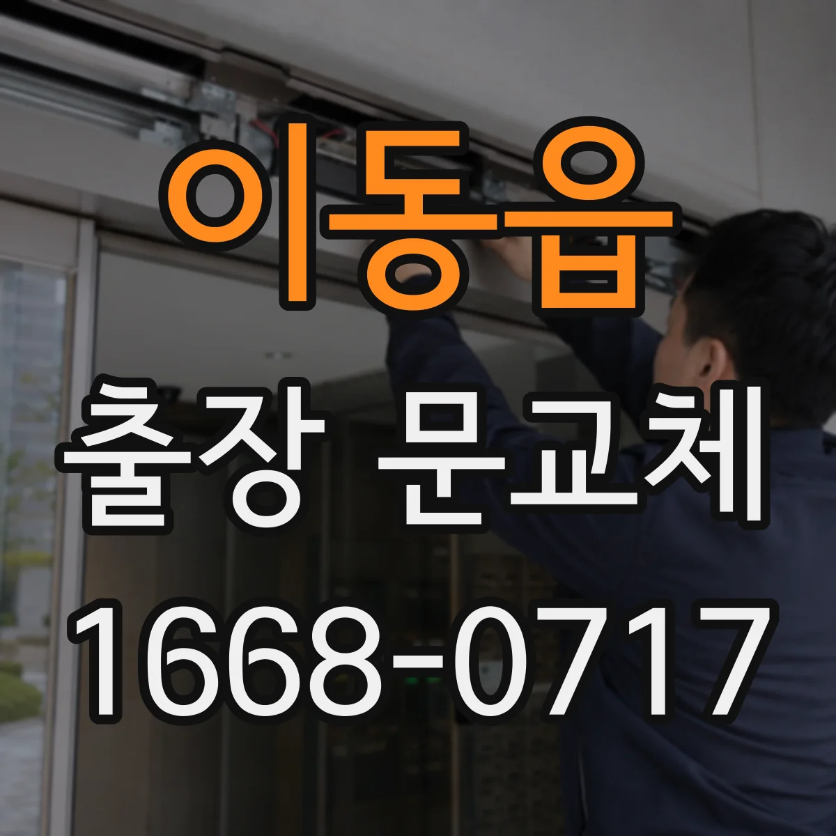 이동읍 출장 문교체