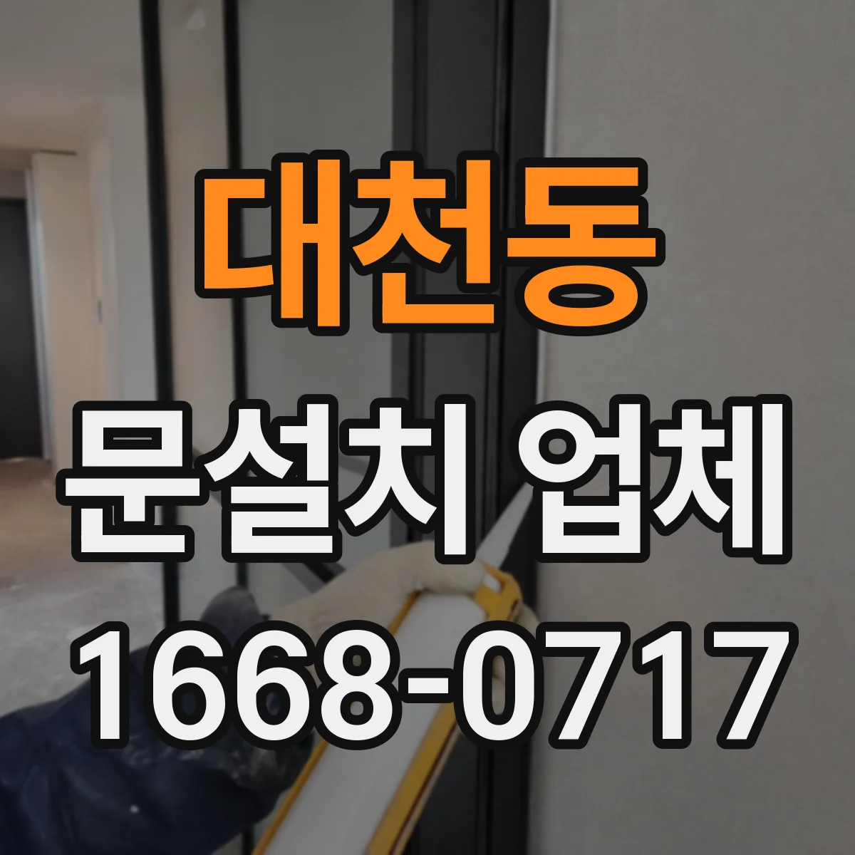 대천동 문설치 업체