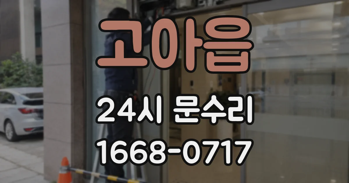고아읍 24시 문수리