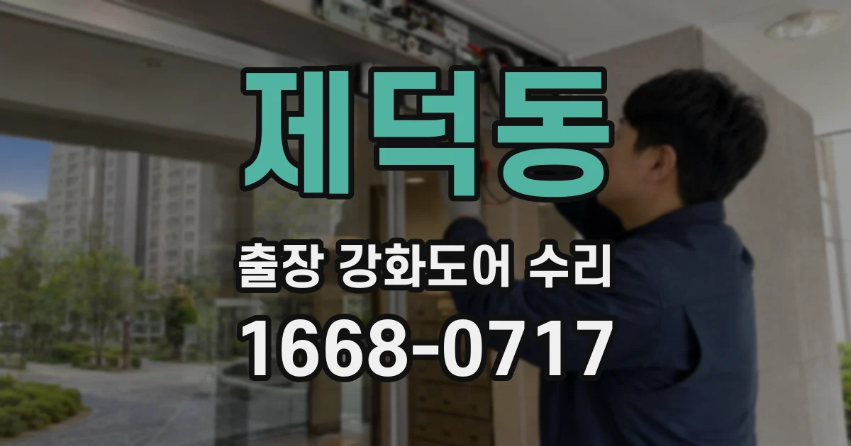 제덕동 출장 강화도어 수리