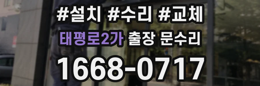 태평로2가 출장 문수리