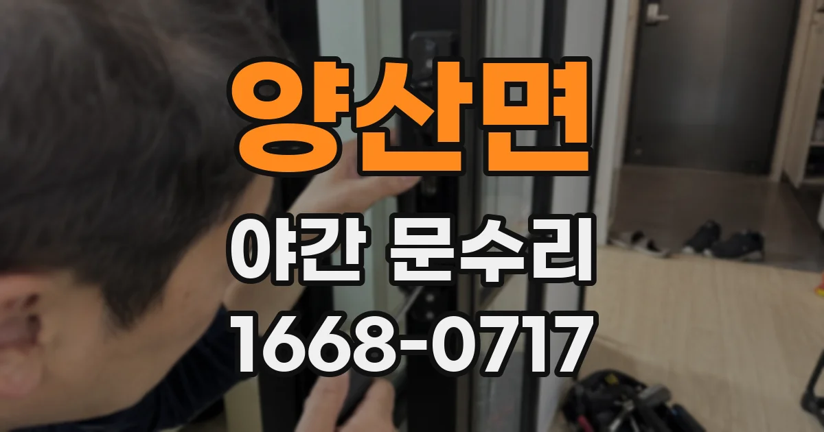 양산면 야간 문수리