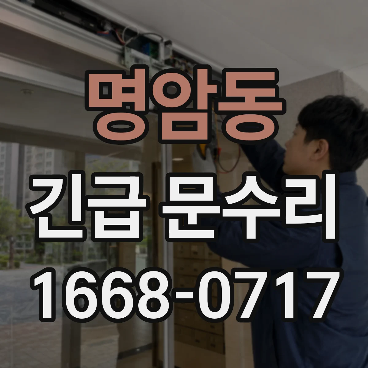 명암동 긴급 문수리