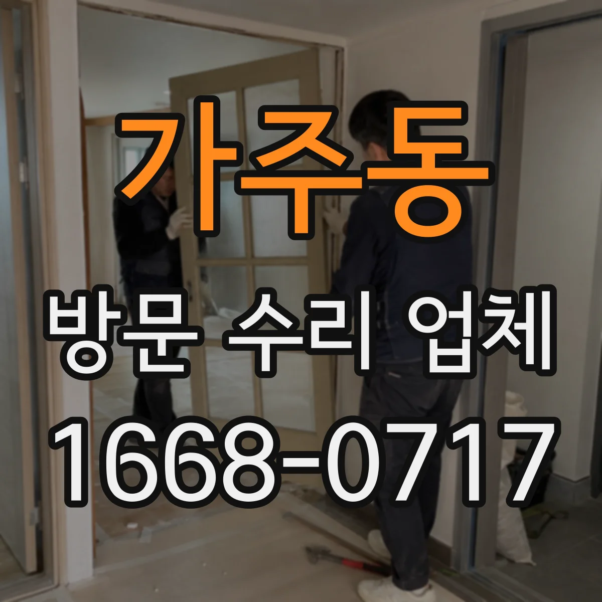 가주동 방문 수리 업체