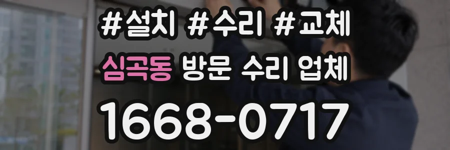 심곡동 방문 수리 업체