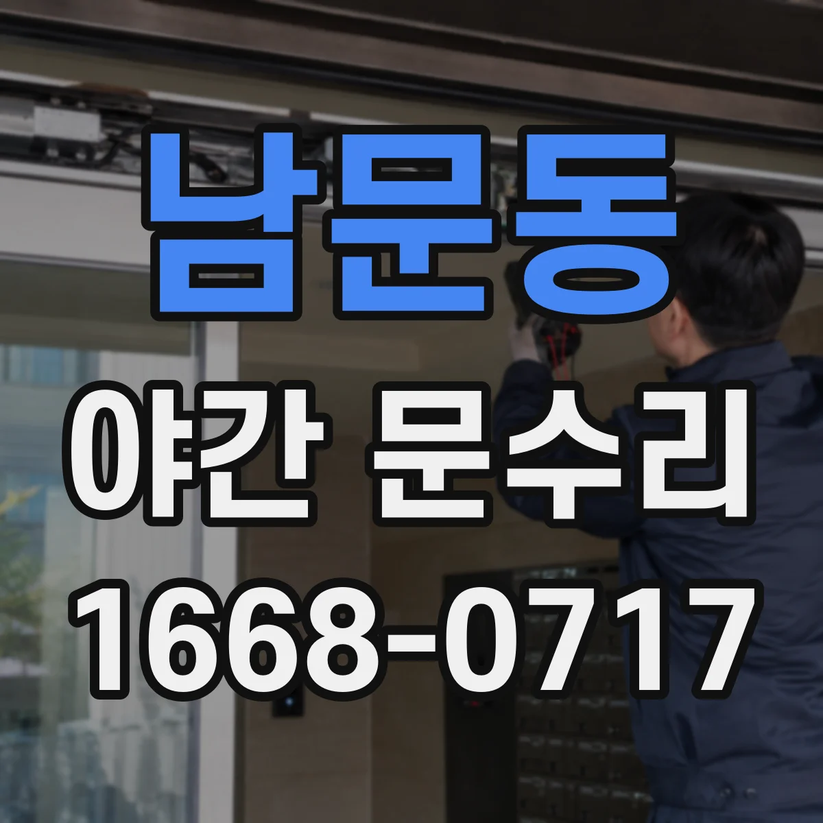 남문동 야간 문수리