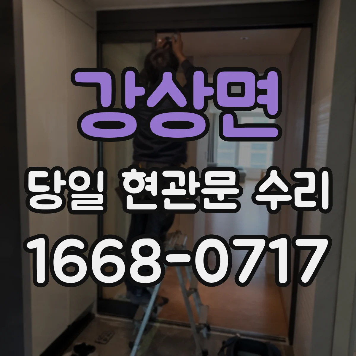 강상면 당일 현관문 수리