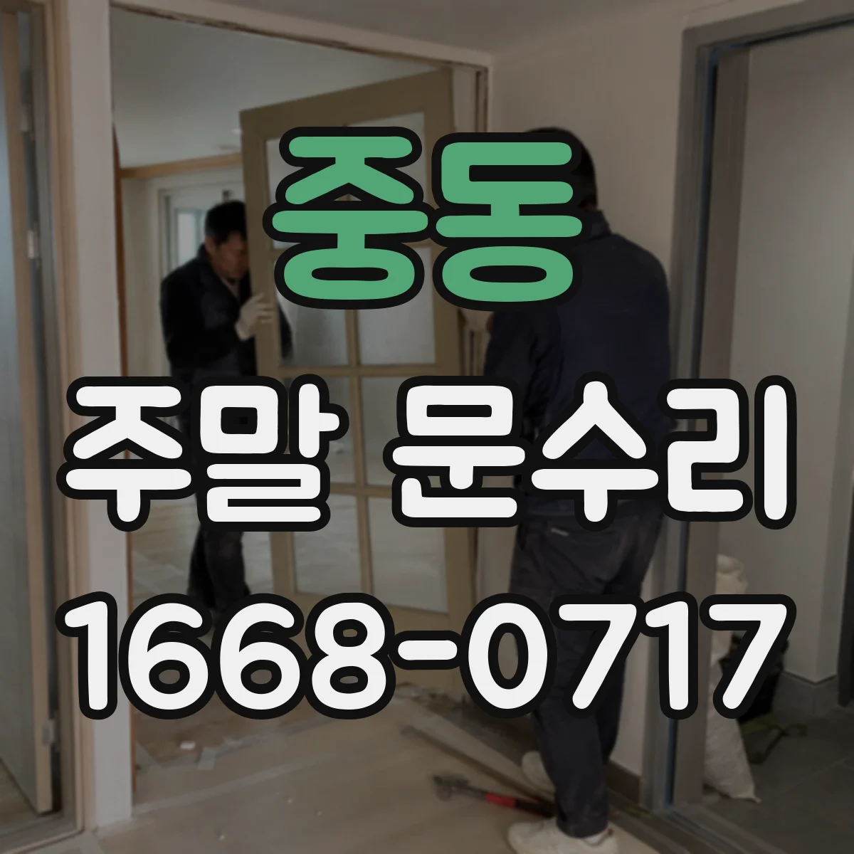 중동 주말 문수리
