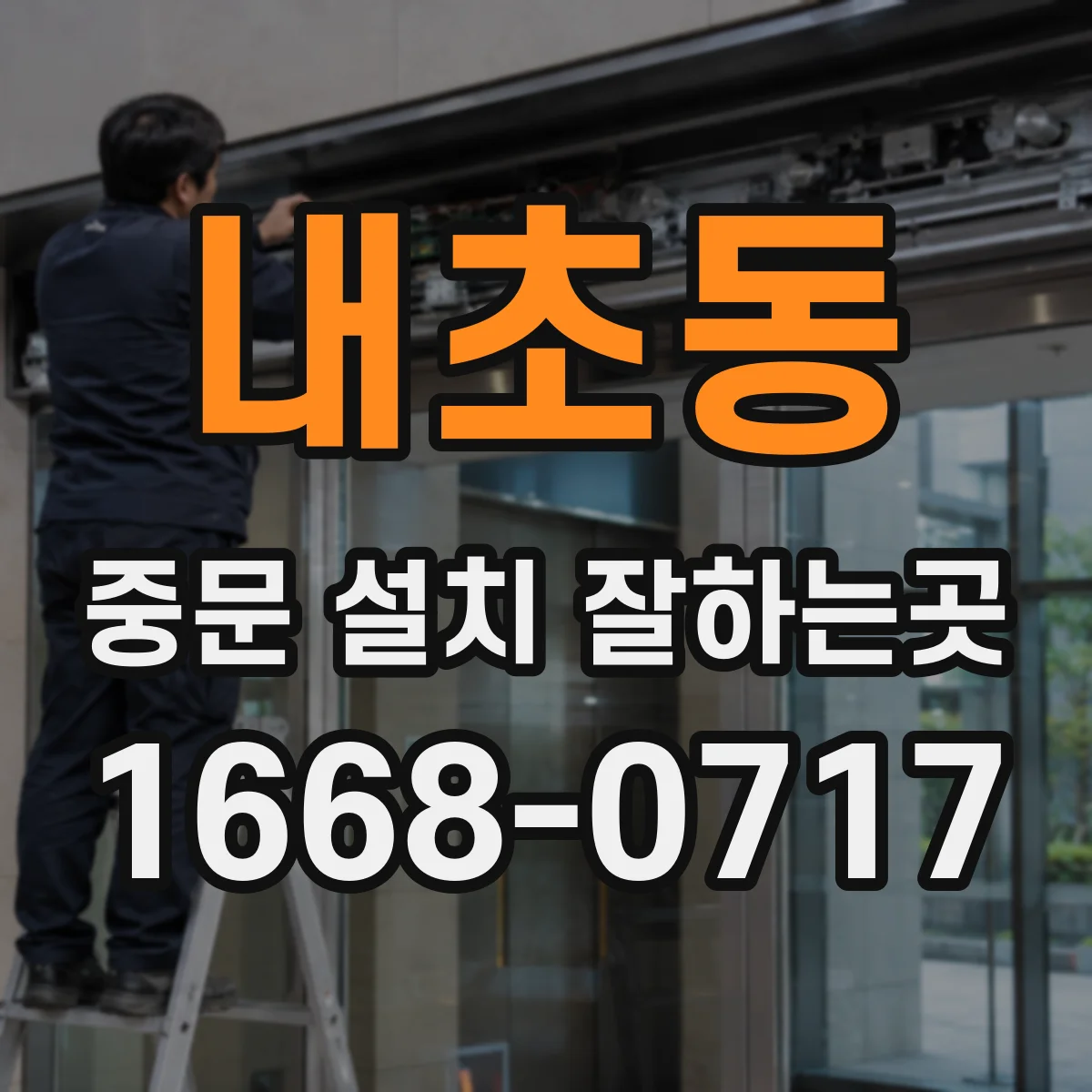 내초동 중문 설치 잘하는곳