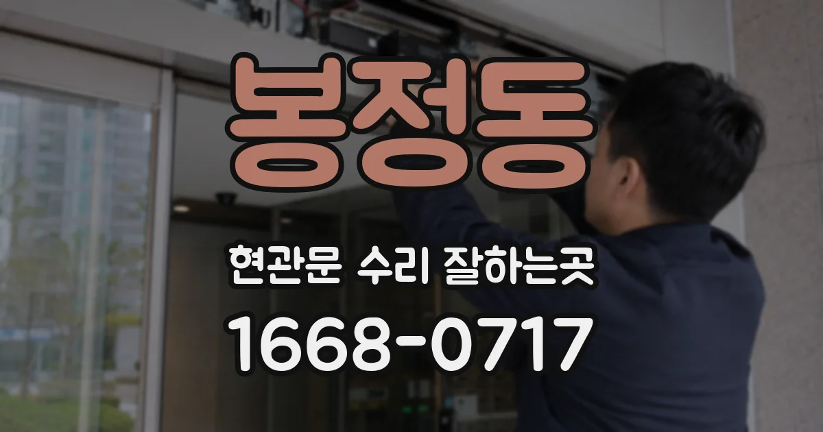 봉정동 현관문 수리 잘하는곳