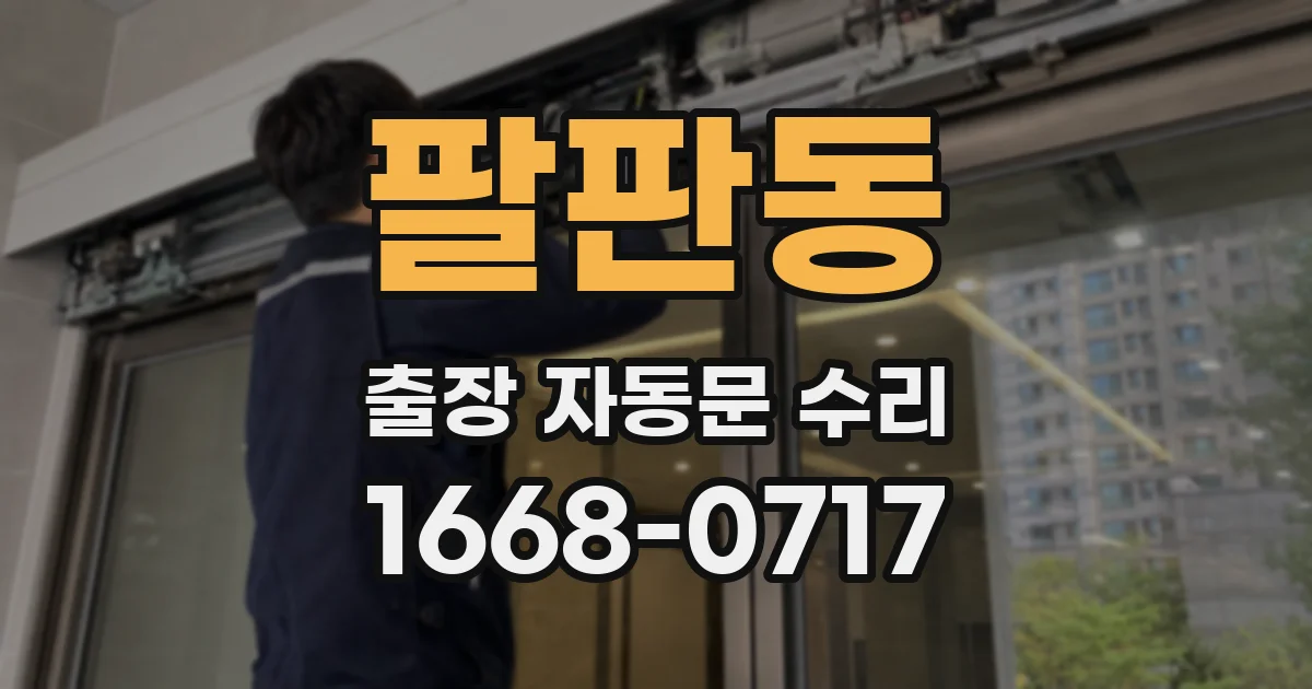 팔판동 출장 자동문 수리