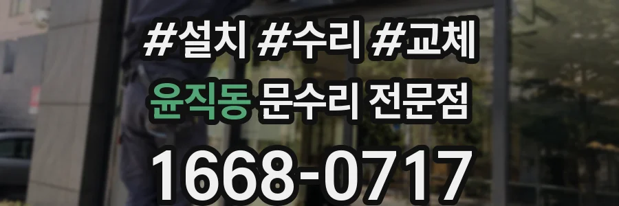 윤직동 문수리 전문점