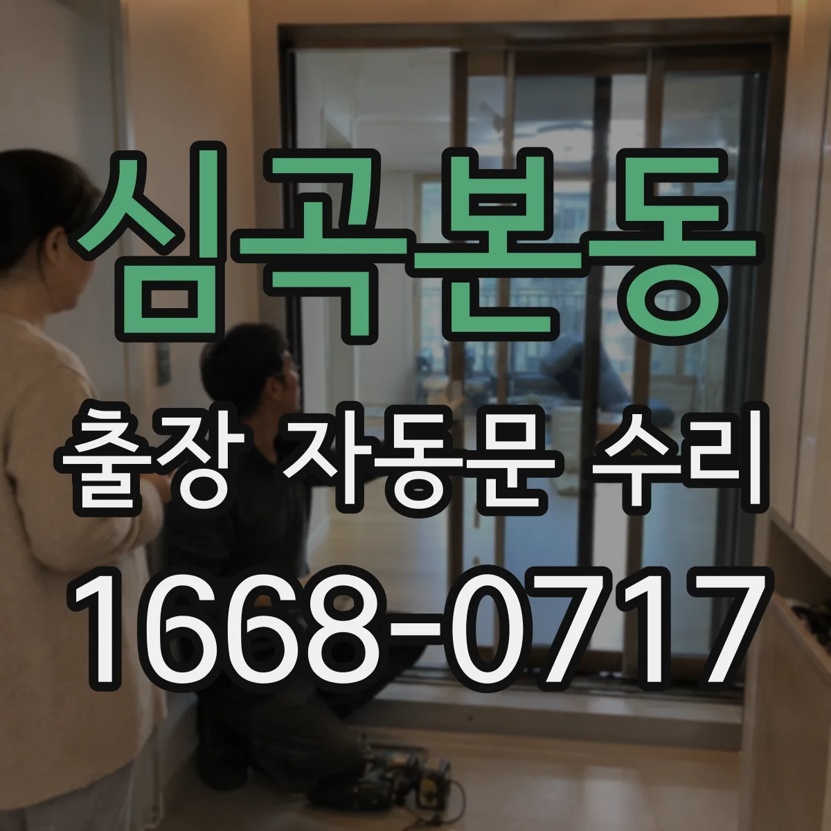 심곡본동 출장 자동문 수리