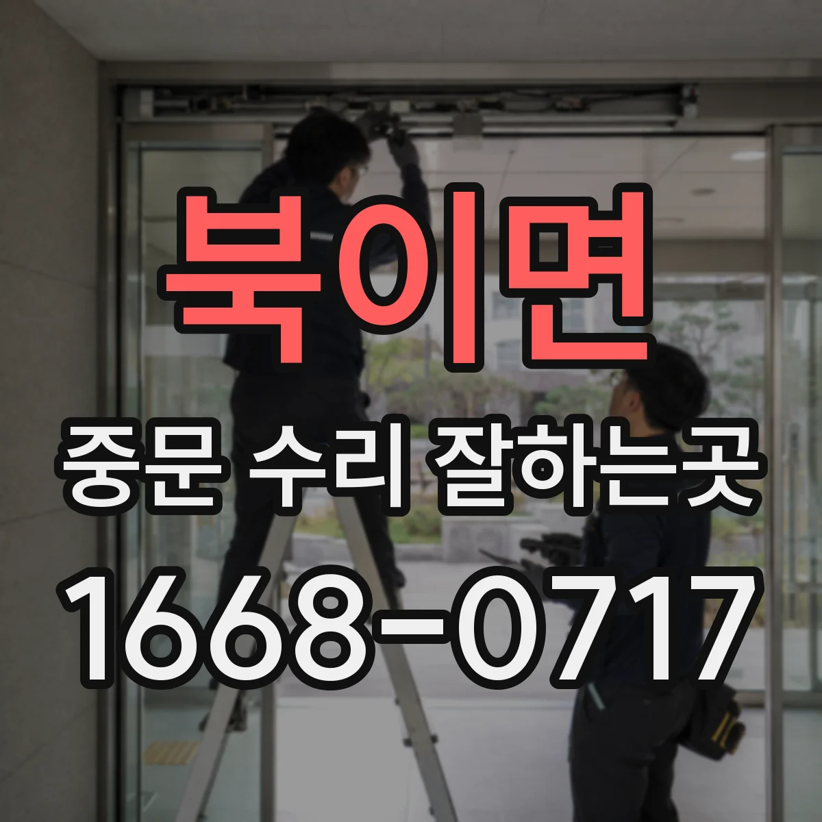 북이면 중문 수리 잘하는곳