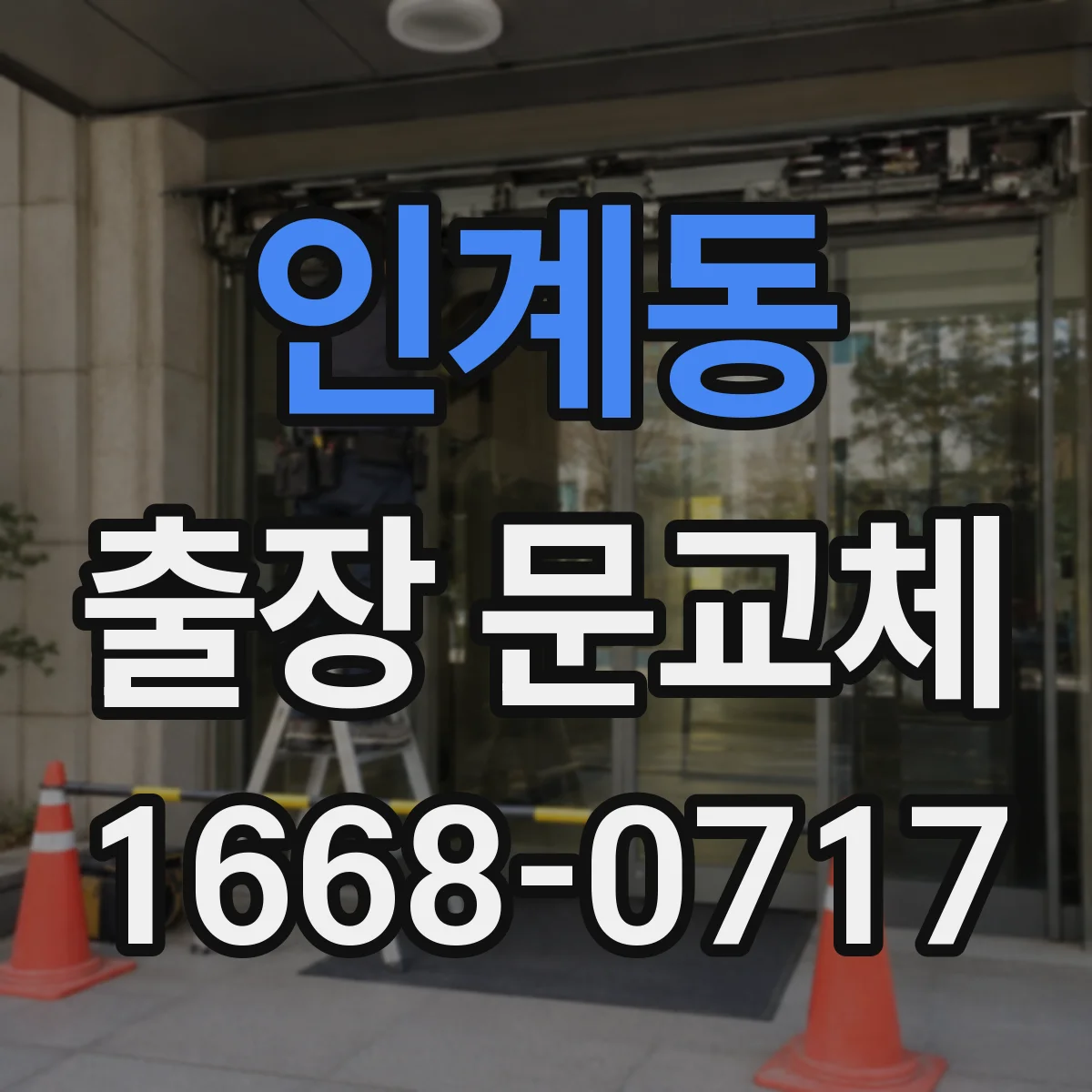 인계동 출장 문교체
