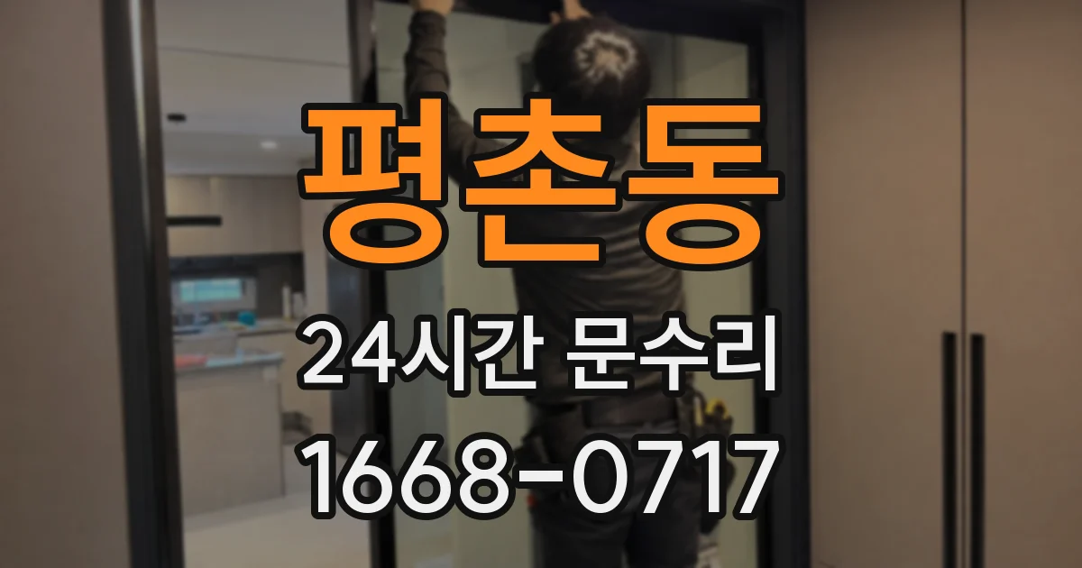 평촌동 24시간 문수리