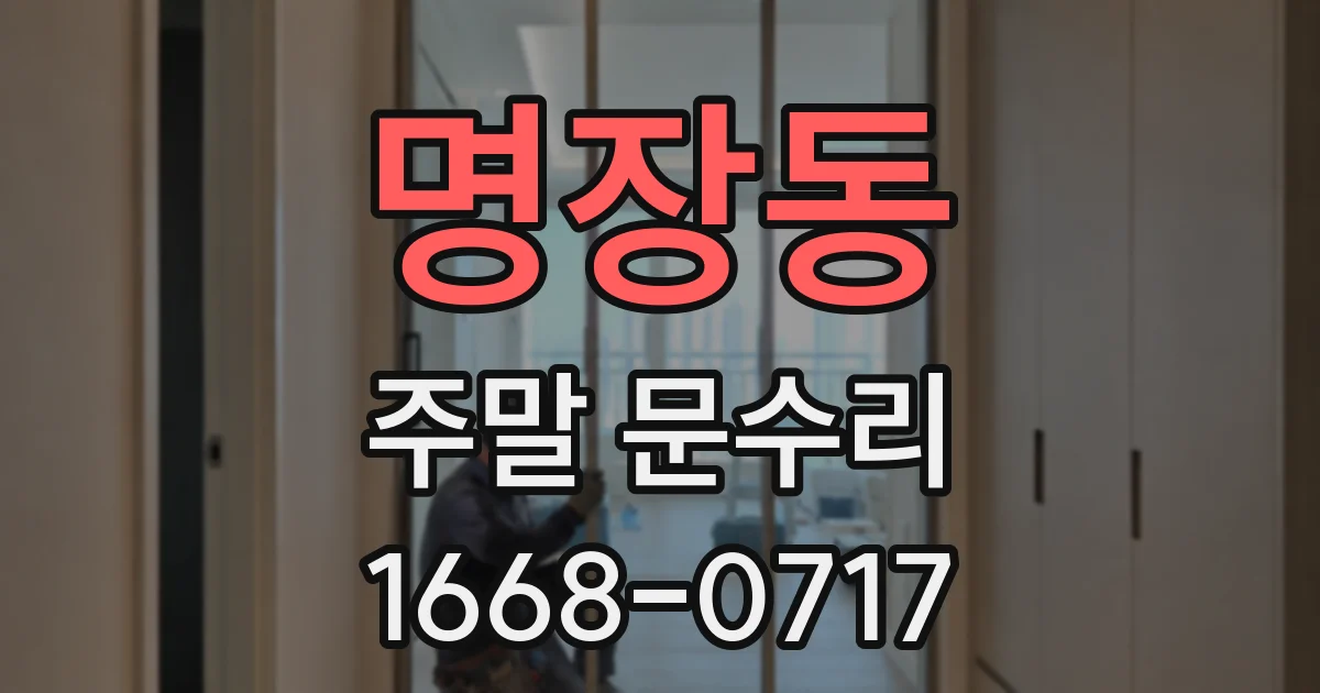 명장동 주말 문수리