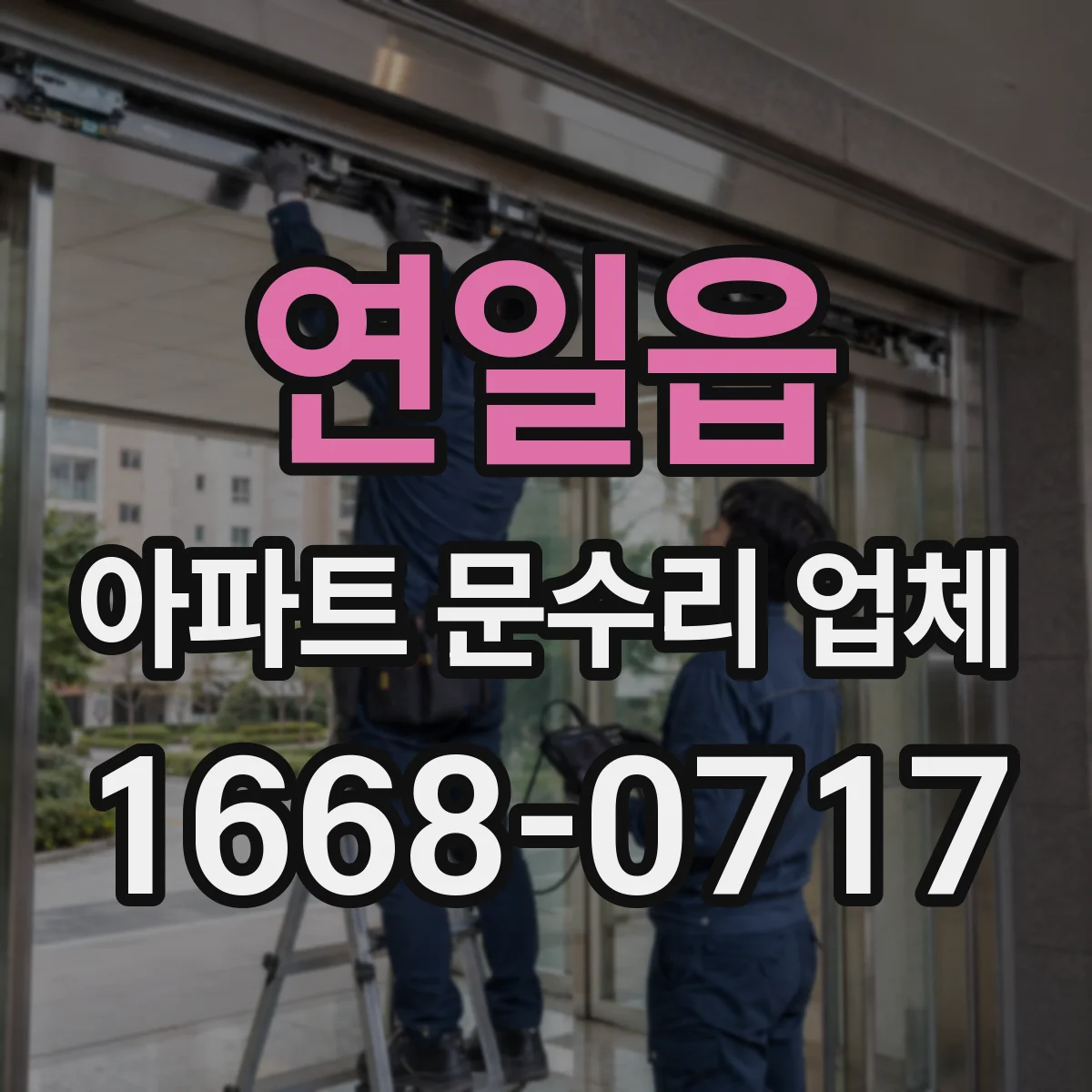 연일읍 아파트 문수리 업체