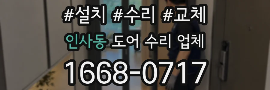 인사동 도어 수리 업체