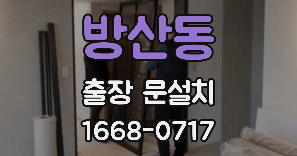 방산동 출장 문설치