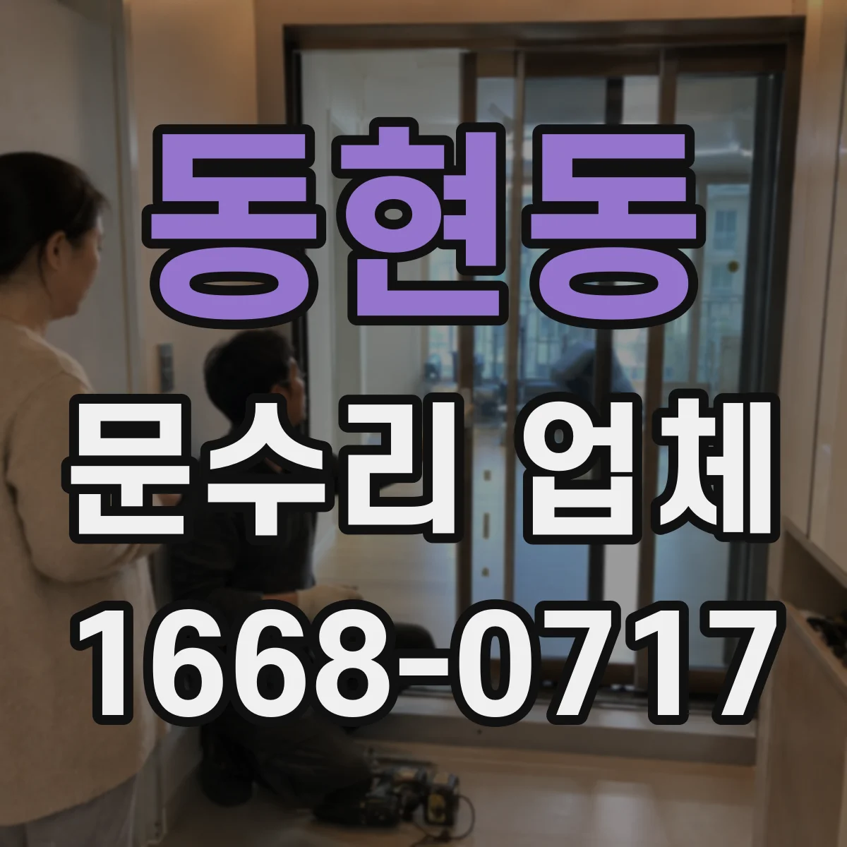 동현동 문수리 업체