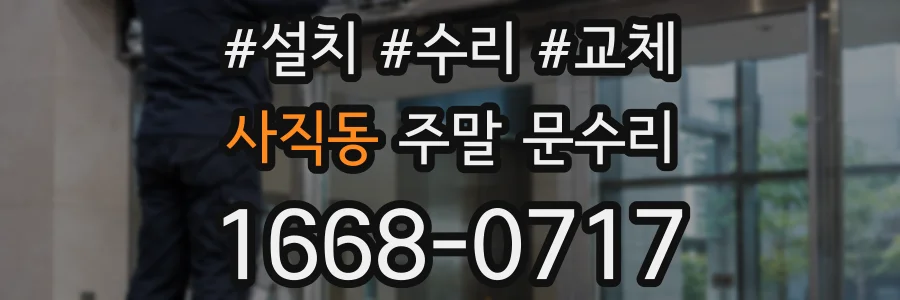 사직동 주말 문수리