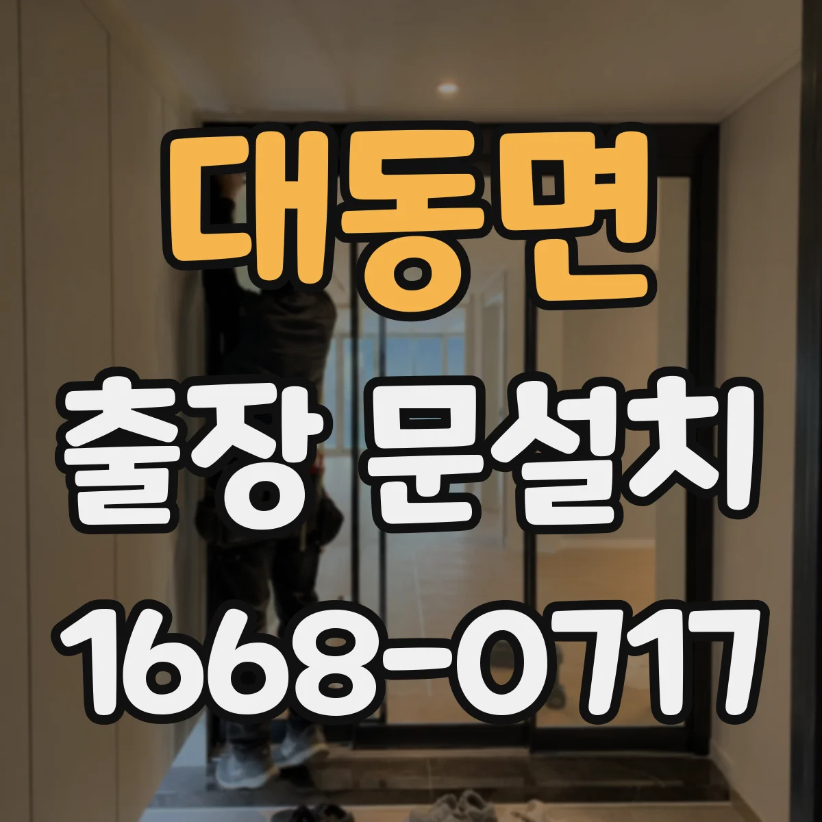 대동면 출장 문설치