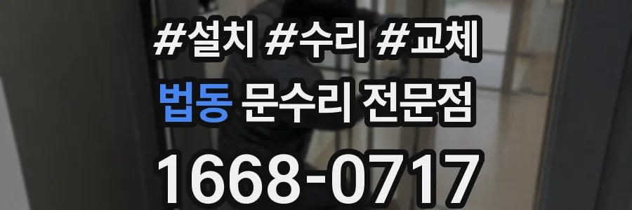 법동 문수리 전문점
