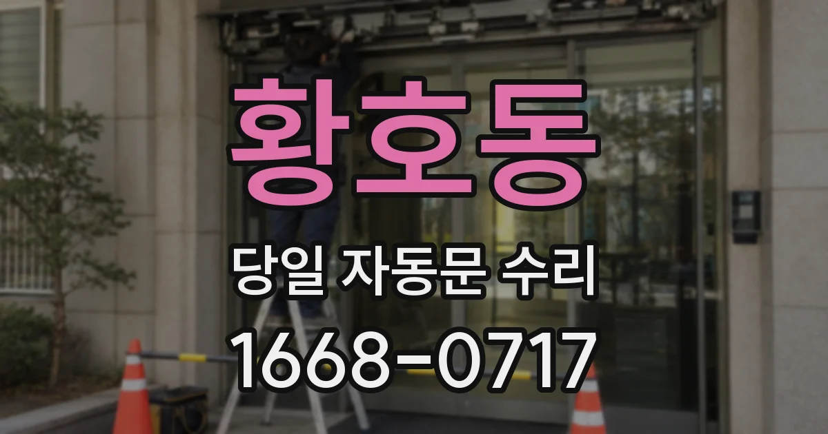 황호동 당일 자동문 수리