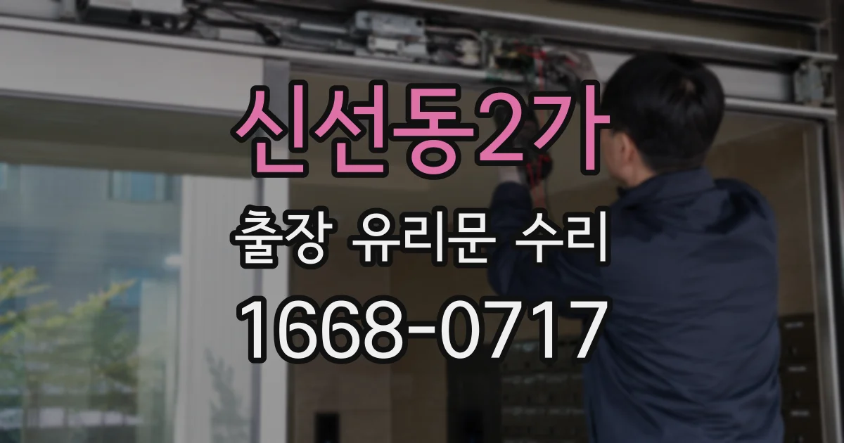 신선동2가 출장 유리문 수리