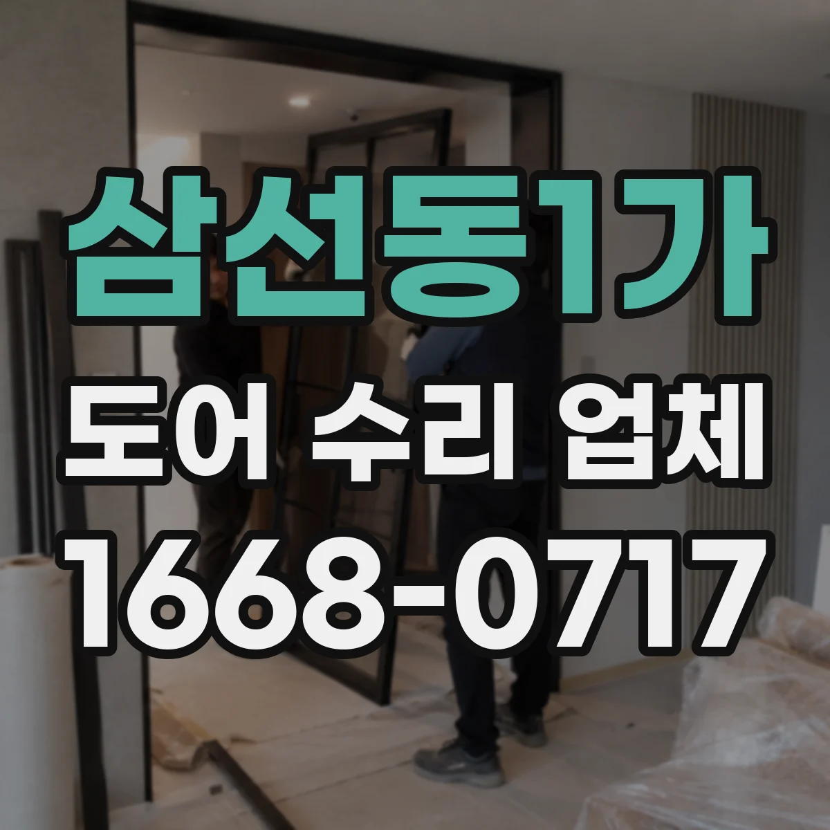 삼선동1가 도어 수리 업체