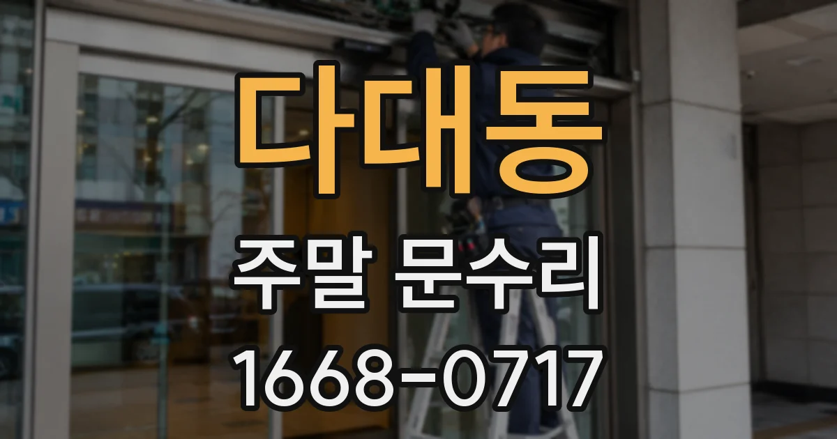 다대동 주말 문수리