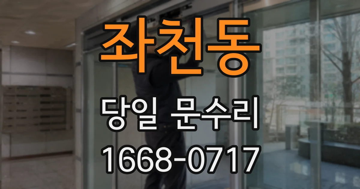 좌천동 당일 문수리