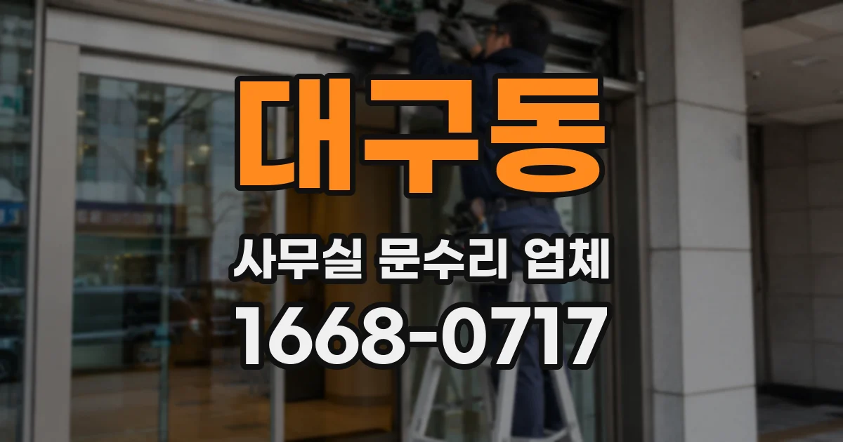 대구동 사무실 문수리 업체