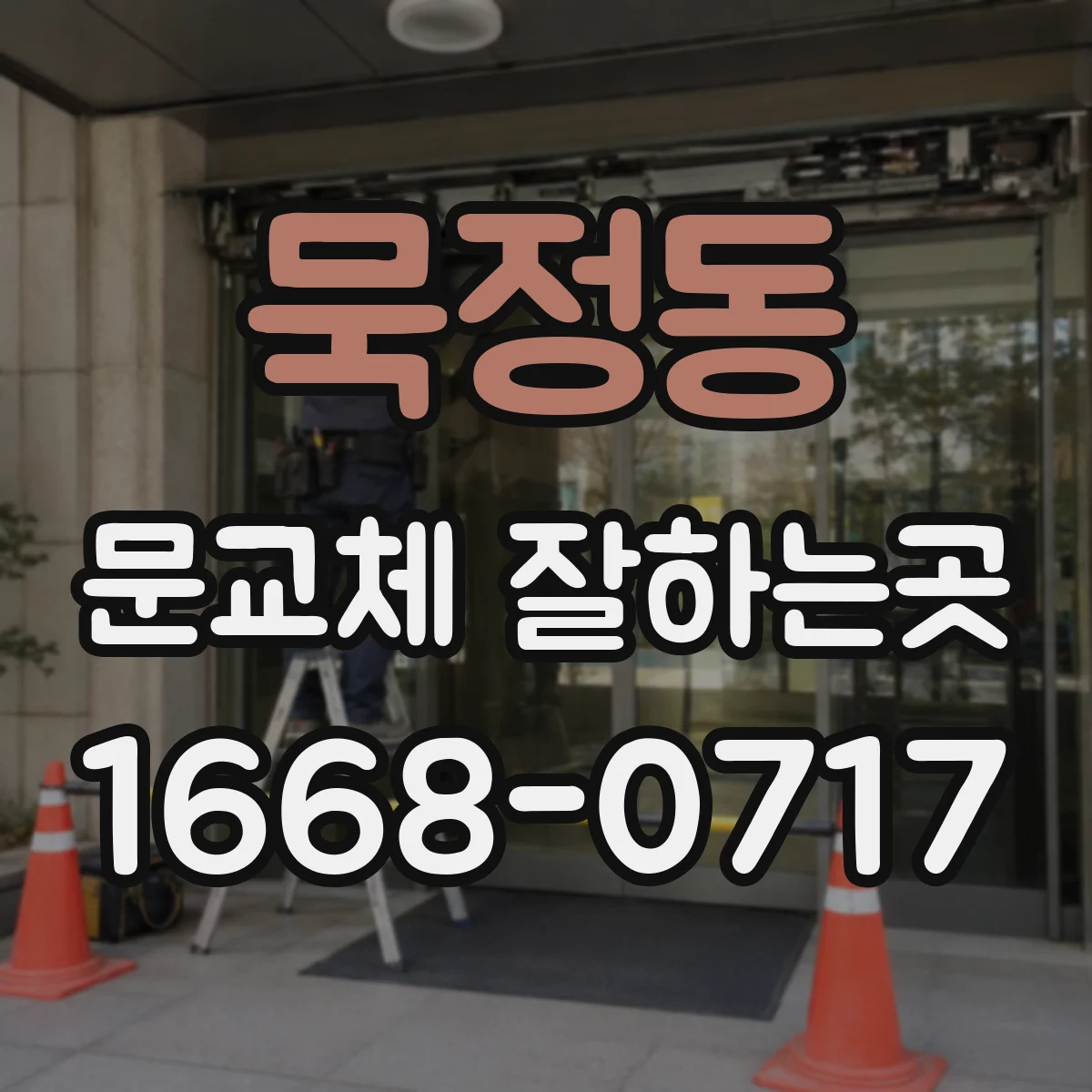 묵정동 문교체 잘하는곳