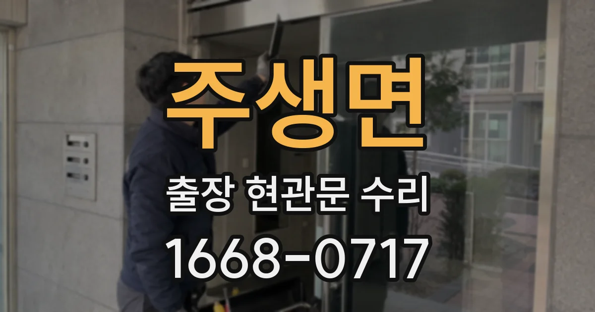 주생면 출장 현관문 수리