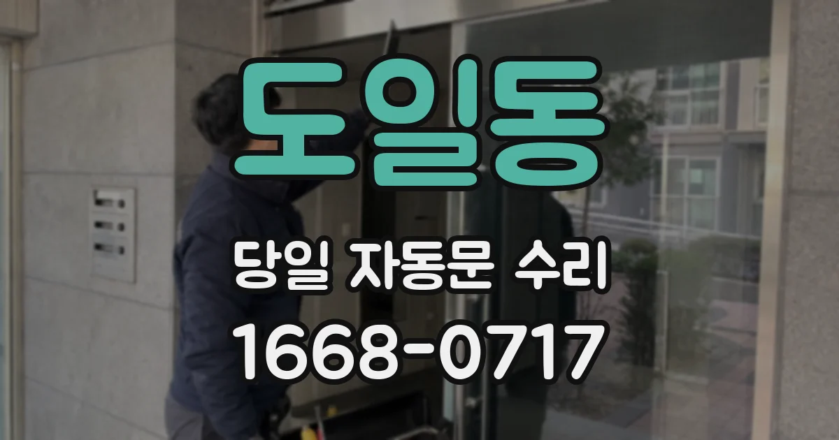 도일동 당일 자동문 수리