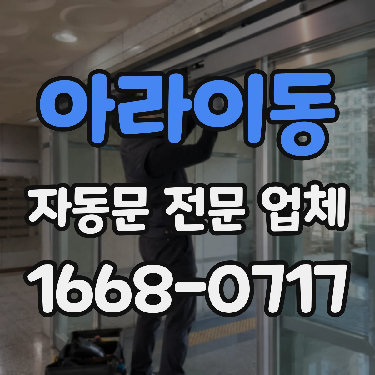 아라이동 자동문 전문 업체