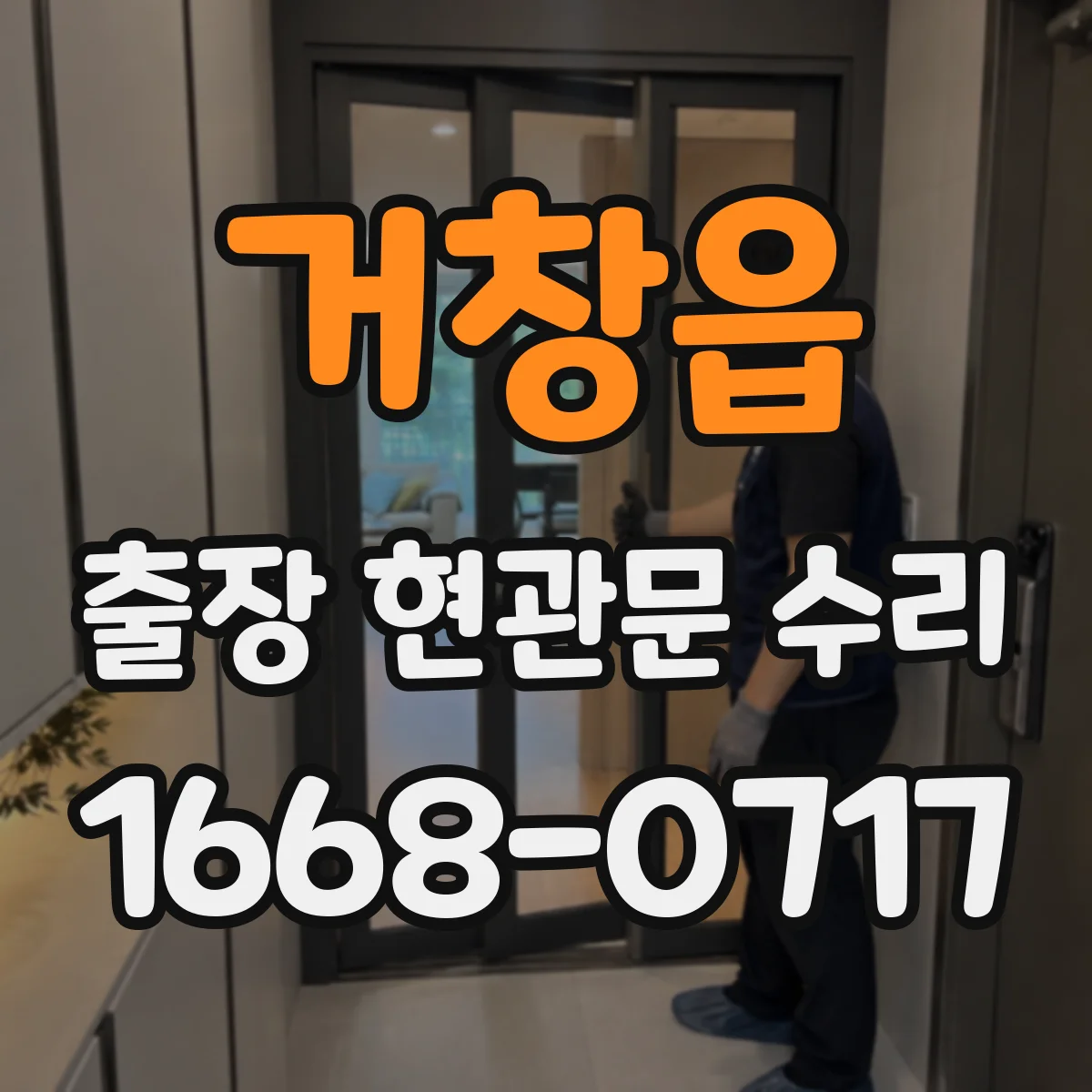 거창읍 출장 현관문 수리 출입문 걸림 현상 원인 확인 후 작업