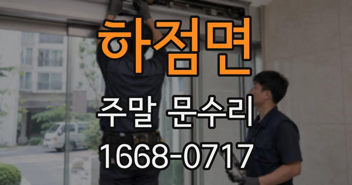 하점면 주말 문수리