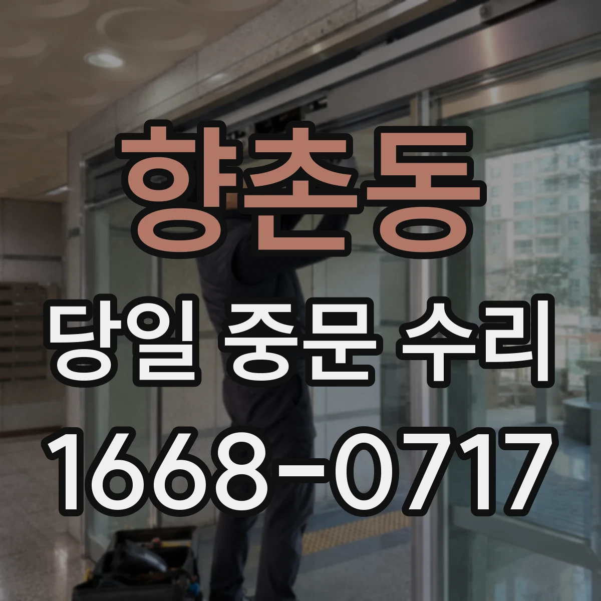 향촌동 당일 중문 수리