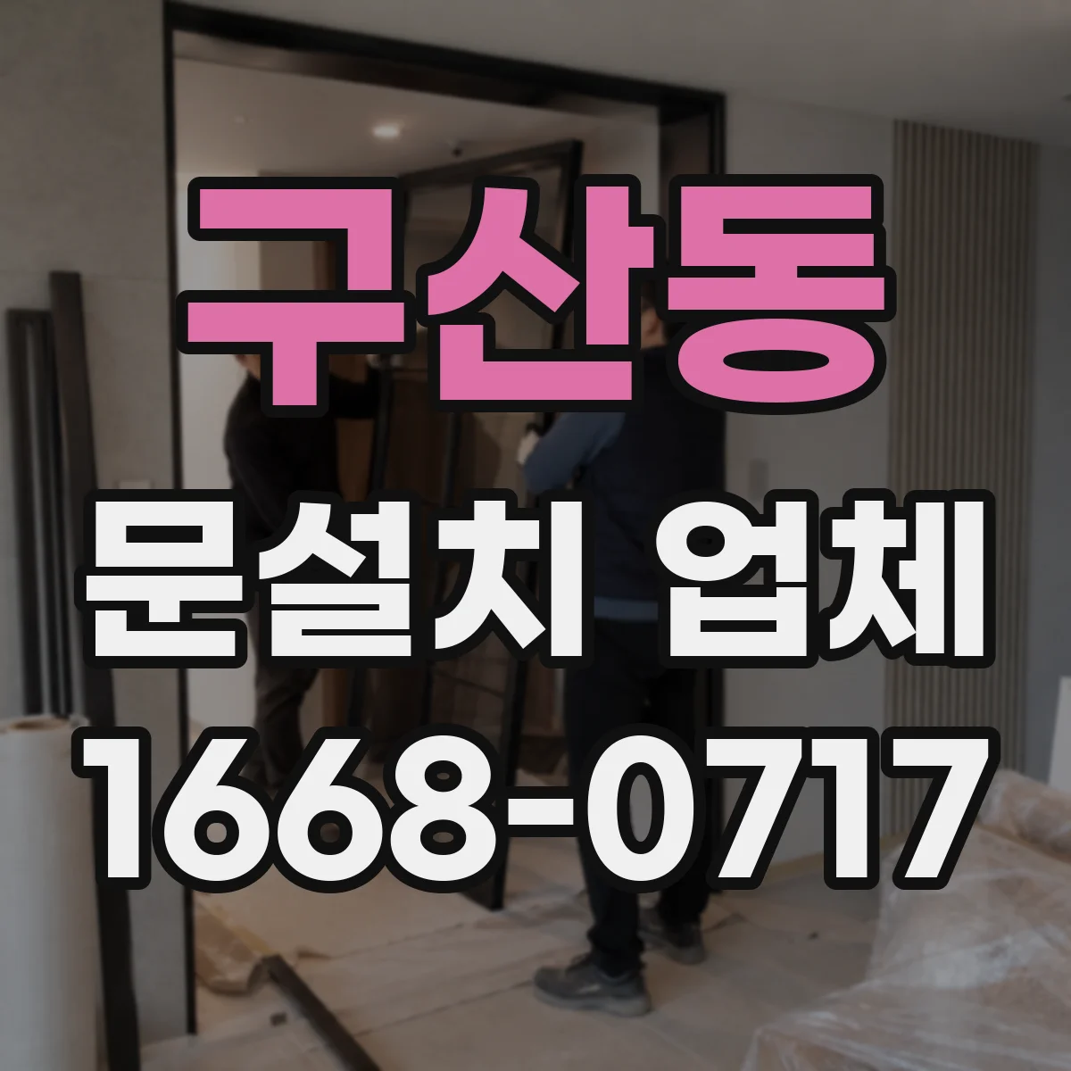 구산동 문설치 업체