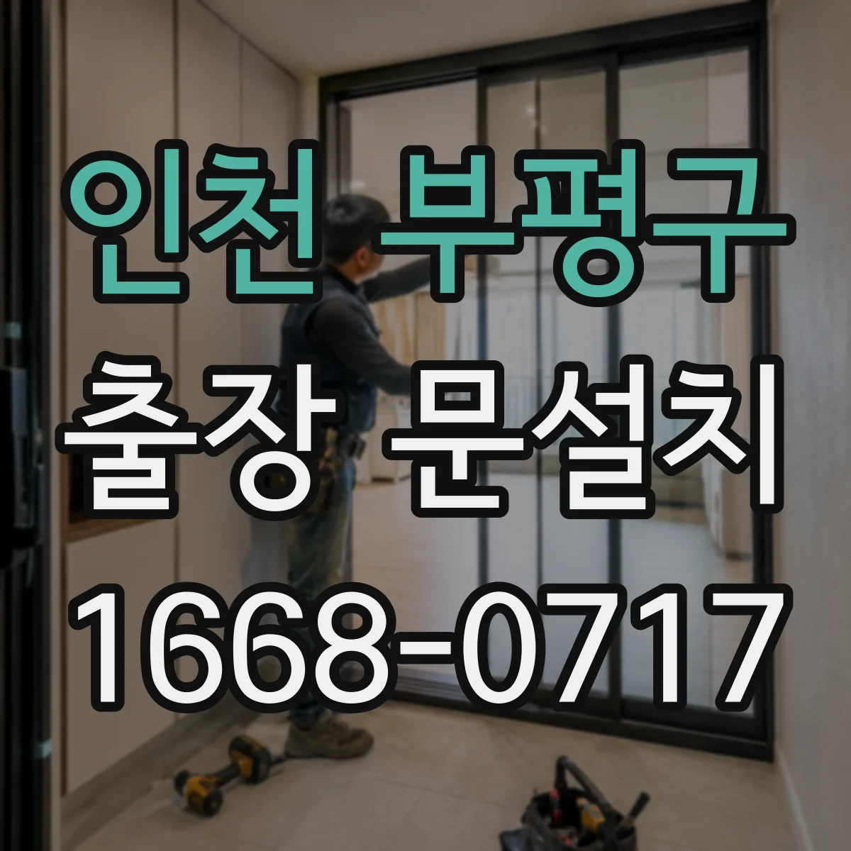 인천 부평구 출장 문설치 현관문 규격 점검 후 설치 호환 여부 상담