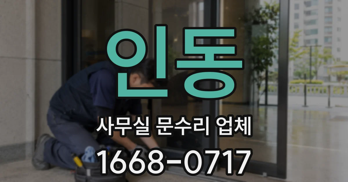 인동 사무실 문수리 업체